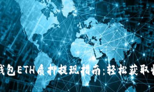 TP钱包ETH质押提现指南：轻松获取收益