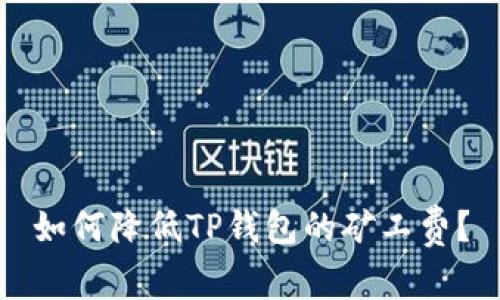 如何降低TP钱包的矿工费？