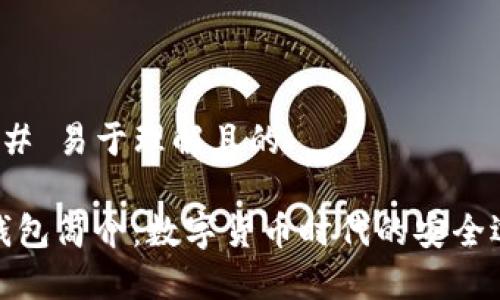 ### 易于理解且的

TP钱包简介：数字货币时代的安全选择