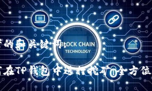 思考的和关键词: 

如何在TP钱包中进行挖矿：全方位指南