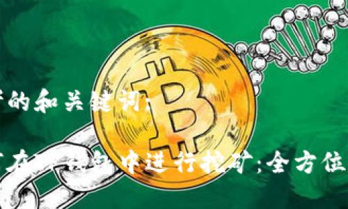 思考的和关键词: 

如何在TP钱包中进行挖矿：全方位指南