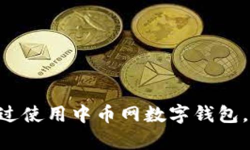 baioti中币网数字钱包：安全便捷的数字货币存储解决方案/baioti
中币网, 数字钱包, 加密货币, 区块链/guanjianci

## 内容主体大纲

1. **引言**
   - 数字钱包的概念
   - 为什么选择中币网数字钱包

2. **中币网数字钱包的功能**
   - 支持的币种
   - 交易功能
   - 安全性特点
   - 用户界面和体验

3. **使用中币网数字钱包的优势**
   - 便捷性
   - 高安全性
   - 多种功能的整合
   - 24/7 客服支持

4. **如何注册和使用中币网数字钱包**
   - 注册流程详解
   - 钱包设置
   - 如何存入和取出数字货币
   - 交易教程

5. **安全性分析**
   - 加密技术简介
   - 中币网的安全保障措施
   - 用户注意事项

6. **常见问题解答**
   - 疑问1：中币网数字钱包支持哪些国家和地区？
   - 疑问2：如何重置钱包密码？
   - 疑问3：如何处理钱包里的丢失或被盗资产？
   - 疑问4：中币网的手续费如何？
   - 疑问5：中币网与其他数字钱包的比较？
   - 疑问6：如何防范数字货币诈骗？
   - 疑问7：中币网未来发展的趋势？

7. **结论**
   - 总结中币网数字钱包的优势
   - 鼓励用户尝试使用

---

## 详细内容

### 引言

随着数字经济的快速发展，数字货币的使用逐渐普及，许多人开始关注如何安全存储和交易这些虚拟资产。在众多数字钱包中，中币网数字钱包凭借其易用性和安全性，成为了市场上的一匹黑马。本文将深入探讨中币网数字钱包的特色及其对于数字资产管理的重要性。

### 中币网数字钱包的功能

#### 支持的币种

中币网数字钱包支持多种数字货币，包括比特币、以太坊、莱特币等主流加密资产。同时，平台还不断扩展支持的新币种，以满足用户的多样化需求。

#### 交易功能

用户可以轻松在平台内进行数字货币的买入和卖出，且交易过程简单明了，适合新手用户。同时，中币网还提供代币交换功能，使用户能够在不同的数字资产之间进行灵活转换。

#### 安全性特点

中币网数字钱包采用多重安全措施，包括两步验证、冷钱包存储等。在技术层面上，平台也不断其安全架构，以防止黑客攻击和数据泄露。

#### 用户界面和体验

界面设计，用户可以轻松找到所需功能。此外，系统运行速度快，交易处理效率高，大大提升了用户体验。

### 使用中币网数字钱包的优势

#### 便捷性

用户只需下载中币网应用或访问官网，即可迅速注册和使用钱包，无须繁琐的认证程序。这种便捷性使得数字货币的使用门槛大大降低。

#### 高安全性

中币网数字钱包的安全措施让用户可以放心存储资产。对比市场上其他同类产品，中币网在安全性方面尤为突出。

#### 多种功能的整合

中币网不仅是一个钱包，更是一个完整的数字资产管理平台，用户可以在此进行资产管理、交易、资产增值等多项服务。

#### 24/7 客服支持

平台提供全天候客户服务，用户在使用过程中遇到任何问题都能得到及时解答。24/7的客服支持极大提高了用户满意度。

### 如何注册和使用中币网数字钱包

#### 注册流程详解

用户首先需要访问中币网官网，点击注册按钮，填写相关个人信息，如邮箱、手机号码等，完成验证码验证后即完成注册。注册后的用户需要通过电子邮件确认账户。

#### 钱包设置

用户登录后，可以根据提示进行钱包设置，包括设置安全密码和实名认证。为了保护资金安全，用户最好开启两步验证功能。

#### 如何存入和取出数字货币

用户可以通过平台提供的充值渠道存入数字货币，取出时只需填写取款地址、金额，核对无误后确认即可。

#### 交易教程

在钱包界面，用户能够找到交易按钮，选择想要交易的币种，输入交易量和对方地址，确认信息后完成交易。整个过程简单易懂，即便是新手也能迅速上手。

### 安全性分析

#### 加密技术简介

中币网采用行业领先的加密技术，确保用户的交易和账户信息安全。利用SSL加密和分布式数据库保护用户数据，从根本上降低被攻击风险。

#### 中币网的安全保障措施

在安全方面，中币网实施多重验证，以确保用户资金不受威胁。此外，用户资产大部分存储在冷钱包中，有效降低黑客攻击导致的资产损失风险。

#### 用户注意事项

用户在使用数字钱包时，需谨慎处理个人信息和密码，切勿随意点击不明链接，保持警惕，防范网络诈骗，提高自我保护意识。

### 常见问题解答

#### 疑问1：中币网数字钱包支持哪些国家和地区？

中币网数字钱包服务覆盖多个国家和地区，具体支持区域不断扩展。用户可访问官方网站查询最新的国家支持列表。

#### 疑问2：如何重置钱包密码？

若忘记钱包密码，用户可通过手机或邮箱找回功能重置密码。根据系统提示，按步骤操作即可完成密码重置。

#### 疑问3：如何处理钱包里的丢失或被盗资产？

一旦出现资产丢失或被盗的情况，用户需立即联系客服，提供相关的交易凭证和账户信息。中币网会协助调查，尽可能采取措施保护用户剩余资产。

#### 疑问4：中币网的手续费如何？

中币网在交易时会收取一定的手续费，具体费用根据交易类型和币种有所不同。建议用户在交易前确认相关费用。

#### 疑问5：中币网与其他数字钱包的比较？

相较于其他数字钱包，中币网在安全性、用户体验及多功能集成方面有显著优势，适合各类用户使用。

#### 疑问6：如何防范数字货币诈骗？

用户应定期更新密码，不随意分享验证码，且谨慎操作支付和交易，选择正规渠道进行交易，有效降低被诈骗的风险。

#### 疑问7：中币网未来发展的趋势？

中币网将在保持现有服务质量的基础上，不断推出新功能，拓展全球市场，以应对不断变化的数字货币生态。

### 结论

中币网数字钱包凭借其安全性、便捷性和多样化的功能，成为了用户管理数字资产的优质选择。我们鼓励用户积极尝试，通过使用中币网数字钱包，有效地管理和增值自己的数字货币资产。