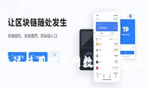baioti中币网数字钱包：安全便捷的数字货币存储解决方案/baioti
中币网, 数字钱包, 加密货币, 区块链/guanjianci

## 内容主体大纲

1. **引言**
   - 数字钱包的概念
   - 为什么选择中币网数字钱包

2. **中币网数字钱包的功能**
   - 支持的币种
   - 交易功能
   - 安全性特点
   - 用户界面和体验

3. **使用中币网数字钱包的优势**
   - 便捷性
   - 高安全性
   - 多种功能的整合
   - 24/7 客服支持

4. **如何注册和使用中币网数字钱包**
   - 注册流程详解
   - 钱包设置
   - 如何存入和取出数字货币
   - 交易教程

5. **安全性分析**
   - 加密技术简介
   - 中币网的安全保障措施
   - 用户注意事项

6. **常见问题解答**
   - 疑问1：中币网数字钱包支持哪些国家和地区？
   - 疑问2：如何重置钱包密码？
   - 疑问3：如何处理钱包里的丢失或被盗资产？
   - 疑问4：中币网的手续费如何？
   - 疑问5：中币网与其他数字钱包的比较？
   - 疑问6：如何防范数字货币诈骗？
   - 疑问7：中币网未来发展的趋势？

7. **结论**
   - 总结中币网数字钱包的优势
   - 鼓励用户尝试使用

---

## 详细内容

### 引言

随着数字经济的快速发展，数字货币的使用逐渐普及，许多人开始关注如何安全存储和交易这些虚拟资产。在众多数字钱包中，中币网数字钱包凭借其易用性和安全性，成为了市场上的一匹黑马。本文将深入探讨中币网数字钱包的特色及其对于数字资产管理的重要性。

### 中币网数字钱包的功能

#### 支持的币种

中币网数字钱包支持多种数字货币，包括比特币、以太坊、莱特币等主流加密资产。同时，平台还不断扩展支持的新币种，以满足用户的多样化需求。

#### 交易功能

用户可以轻松在平台内进行数字货币的买入和卖出，且交易过程简单明了，适合新手用户。同时，中币网还提供代币交换功能，使用户能够在不同的数字资产之间进行灵活转换。

#### 安全性特点

中币网数字钱包采用多重安全措施，包括两步验证、冷钱包存储等。在技术层面上，平台也不断其安全架构，以防止黑客攻击和数据泄露。

#### 用户界面和体验

界面设计，用户可以轻松找到所需功能。此外，系统运行速度快，交易处理效率高，大大提升了用户体验。

### 使用中币网数字钱包的优势

#### 便捷性

用户只需下载中币网应用或访问官网，即可迅速注册和使用钱包，无须繁琐的认证程序。这种便捷性使得数字货币的使用门槛大大降低。

#### 高安全性

中币网数字钱包的安全措施让用户可以放心存储资产。对比市场上其他同类产品，中币网在安全性方面尤为突出。

#### 多种功能的整合

中币网不仅是一个钱包，更是一个完整的数字资产管理平台，用户可以在此进行资产管理、交易、资产增值等多项服务。

#### 24/7 客服支持

平台提供全天候客户服务，用户在使用过程中遇到任何问题都能得到及时解答。24/7的客服支持极大提高了用户满意度。

### 如何注册和使用中币网数字钱包

#### 注册流程详解

用户首先需要访问中币网官网，点击注册按钮，填写相关个人信息，如邮箱、手机号码等，完成验证码验证后即完成注册。注册后的用户需要通过电子邮件确认账户。

#### 钱包设置

用户登录后，可以根据提示进行钱包设置，包括设置安全密码和实名认证。为了保护资金安全，用户最好开启两步验证功能。

#### 如何存入和取出数字货币

用户可以通过平台提供的充值渠道存入数字货币，取出时只需填写取款地址、金额，核对无误后确认即可。

#### 交易教程

在钱包界面，用户能够找到交易按钮，选择想要交易的币种，输入交易量和对方地址，确认信息后完成交易。整个过程简单易懂，即便是新手也能迅速上手。

### 安全性分析

#### 加密技术简介

中币网采用行业领先的加密技术，确保用户的交易和账户信息安全。利用SSL加密和分布式数据库保护用户数据，从根本上降低被攻击风险。

#### 中币网的安全保障措施

在安全方面，中币网实施多重验证，以确保用户资金不受威胁。此外，用户资产大部分存储在冷钱包中，有效降低黑客攻击导致的资产损失风险。

#### 用户注意事项

用户在使用数字钱包时，需谨慎处理个人信息和密码，切勿随意点击不明链接，保持警惕，防范网络诈骗，提高自我保护意识。

### 常见问题解答

#### 疑问1：中币网数字钱包支持哪些国家和地区？

中币网数字钱包服务覆盖多个国家和地区，具体支持区域不断扩展。用户可访问官方网站查询最新的国家支持列表。

#### 疑问2：如何重置钱包密码？

若忘记钱包密码，用户可通过手机或邮箱找回功能重置密码。根据系统提示，按步骤操作即可完成密码重置。

#### 疑问3：如何处理钱包里的丢失或被盗资产？

一旦出现资产丢失或被盗的情况，用户需立即联系客服，提供相关的交易凭证和账户信息。中币网会协助调查，尽可能采取措施保护用户剩余资产。

#### 疑问4：中币网的手续费如何？

中币网在交易时会收取一定的手续费，具体费用根据交易类型和币种有所不同。建议用户在交易前确认相关费用。

#### 疑问5：中币网与其他数字钱包的比较？

相较于其他数字钱包，中币网在安全性、用户体验及多功能集成方面有显著优势，适合各类用户使用。

#### 疑问6：如何防范数字货币诈骗？

用户应定期更新密码，不随意分享验证码，且谨慎操作支付和交易，选择正规渠道进行交易，有效降低被诈骗的风险。

#### 疑问7：中币网未来发展的趋势？

中币网将在保持现有服务质量的基础上，不断推出新功能，拓展全球市场，以应对不断变化的数字货币生态。

### 结论

中币网数字钱包凭借其安全性、便捷性和多样化的功能，成为了用户管理数字资产的优质选择。我们鼓励用户积极尝试，通过使用中币网数字钱包，有效地管理和增值自己的数字货币资产。