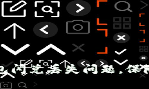 如何处理TP钱包闪兑丢失问题，保障加密货币安全