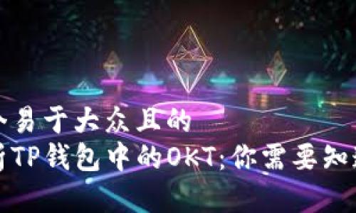 思考一个易于大众且的  
全面解析TP钱包中的OKT：你需要知道的一切
