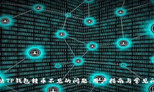 如何解决TP钱包转币不见的问题：用户指南与常见问题解答