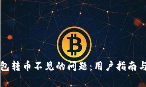 如何解决TP钱包转币不见的问题:用户指南与常见问题解答