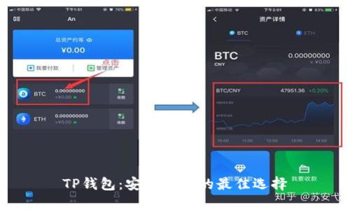 TP钱包：安全转币的最佳选择