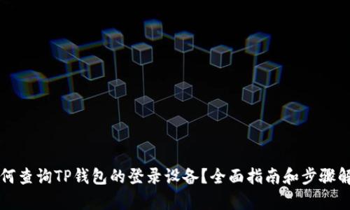 如何查询TP钱包的登录设备？全面指南和步骤解析