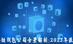 中国区块链钱包公司全景
