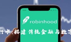 数字货币银行卡：搭建传