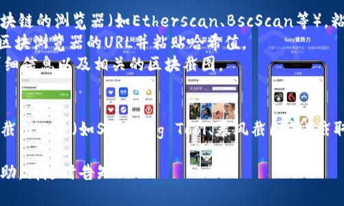 为了找到TP钱包上区块上账的截图（即系列交易的上链记录），你可以按照以下步骤操作：

1. **打开TP钱包**：
   确保你已经下载并安装了TP钱包，并且已经成功登录到你的账户。

2. **选择相应的资产**：
   在主界面中，选择你希望查看的资产（例如，ETH、BTC等）。

3. **查看交易记录**：
   点击资产的详细信息，在页面中通常可以找到“交易记录”或“转账记录”选项。

4. **选择具体交易**：
   在交易记录中，找到你需要查看的具体交易，点击查看。

5. **查看交易详情**：
   在交易详情页面，你应该能够找到该次交易的哈希值（Transaction ID）或区块信息。

6. **使用区块浏览器**：
   将交易哈希值复制，打开相应区块链的浏览器（如Etherscan、BscScan等），粘贴交易哈希进行搜索。
   - 也可以直接在浏览器中输入区块浏览器的URL并粘贴哈希值。
   - 在这里，你可以找到交易的详细信息以及相关的区块截图。

7. **截图保存**：
   找到你需要的信息后，可以使用截图工具（如Snipping Tool、暴风截图等）截取所需的部分，并保存到你的设备上。

如果有任何疑问或需要进一步的帮助，请随时告知！