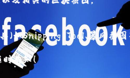 为了找到TP钱包上区块上账的截图（即系列交易的上链记录），你可以按照以下步骤操作：

1. **打开TP钱包**：
   确保你已经下载并安装了TP钱包，并且已经成功登录到你的账户。

2. **选择相应的资产**：
   在主界面中，选择你希望查看的资产（例如，ETH、BTC等）。

3. **查看交易记录**：
   点击资产的详细信息，在页面中通常可以找到“交易记录”或“转账记录”选项。

4. **选择具体交易**：
   在交易记录中，找到你需要查看的具体交易，点击查看。

5. **查看交易详情**：
   在交易详情页面，你应该能够找到该次交易的哈希值（Transaction ID）或区块信息。

6. **使用区块浏览器**：
   将交易哈希值复制，打开相应区块链的浏览器（如Etherscan、BscScan等），粘贴交易哈希进行搜索。
   - 也可以直接在浏览器中输入区块浏览器的URL并粘贴哈希值。
   - 在这里，你可以找到交易的详细信息以及相关的区块截图。

7. **截图保存**：
   找到你需要的信息后，可以使用截图工具（如Snipping Tool、暴风截图等）截取所需的部分，并保存到你的设备上。

如果有任何疑问或需要进一步的帮助，请随时告知！