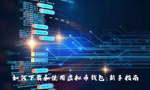 如何下载和使用虚拟币钱包：新手指南