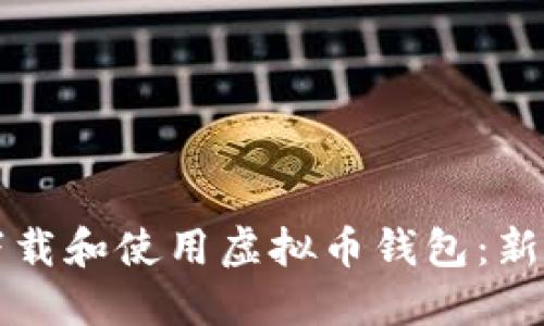 如何下载和使用虚拟币钱包：新手指南
