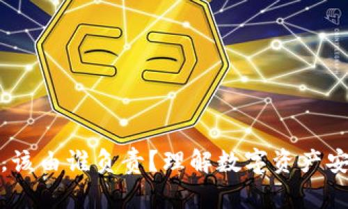 TP钱包被盗，该由谁负责？理解数字资产安全的重要性