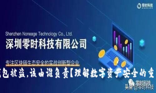 TP钱包被盗，该由谁负责？理解数字资产安全的重要性
