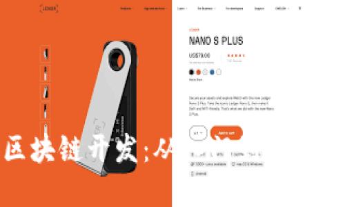 全面掌握区块链开发：从入门到精通的视频教程