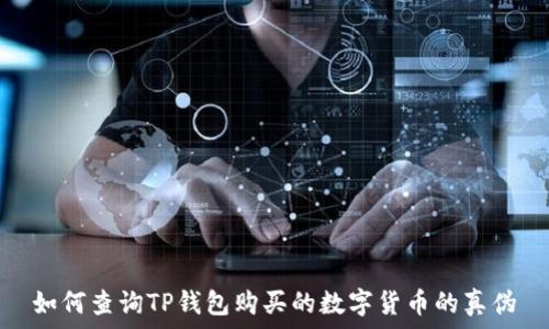   
如何查询TP钱包购买的数字货币的真伪