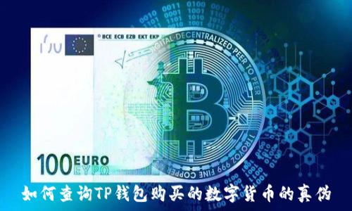   
如何查询TP钱包购买的数字货币的真伪