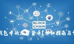 如何更新TP钱包中的加密货