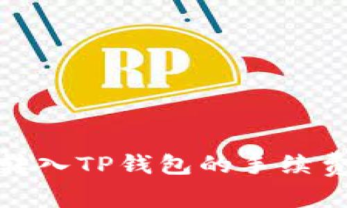 详解货币转入TP钱包的手续费及其影响