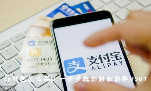 tp钱包怎么买U：一步步教你轻松获取USDT