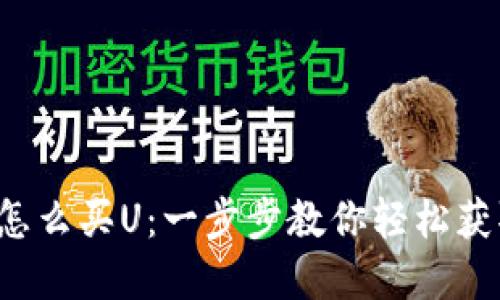 tp钱包怎么买U：一步步教你轻松获取USDT
