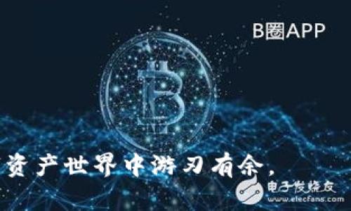 TP钱包贷款能量详解：如何利用贷款能量提升交易效率
TP钱包, 贷款能量, 交易效率, 加密货币/guanjianci

# 内容主体大纲

## 引言
1. 什么是TP钱包？
2. TP钱包的功能概述
3. 贷款能量的重要性

## 第一部分：TP钱包的基本概念
1. TP钱包的定义
2. TP钱包的主要功能
3. TP钱包的用户群体

## 第二部分：贷款能量的概念
1. 贷款能量的定义
2. 贷款能量在TP钱包中的作用
3. 贷款能量与其他贷款机制的比较

## 第三部分：如何获取和使用贷款能量
1. 获取贷款能量的方法
2. 贷款能量的使用流程
3. 贷款能量的注意事项

## 第四部分：贷款能量对交易效率的影响
1. 贷款能量如何提升交易效率
2. 贷款能量的优势分析
3. 贷款能量的潜在风险

## 第五部分：常见问题解答
1. 贷款能量可以用于哪些交易？
2. 如何计算我的贷款能量？
3. 使用贷款能量是否安全？
4. 贷款能量可以转移给他人吗？
5. 贷款能量的有效期是多久？
6. 贷款能量是否有额度限制？
7. 如何提升我的贷款能量？

## 结论
1. 贷款能量的未来发展趋势
2. TP钱包的社区与生态建设
3. 使用贷款能量的最佳实践

---

## 引言

随着区块链技术的发展，加密货币逐渐走入了大众的视野，而TP钱包作为一种流行的数字货币钱包，凭借其高效、安全的交易机制，受到了广大用户的喜爱。在TP钱包的众多功能中，贷款能量作为一个重要的组成部分，逐渐成为用户进行交易时不可或缺的工具。本篇文章将深入探讨TP钱包的贷款能量，带您了解其定义、作用及如何提高交易效率。

---

## 第一部分：TP钱包的基本概念

### 什么是TP钱包？

TP钱包是一款多功能的数字货币钱包，支持多种加密货币的存储与交易。它不仅可以用来进行常规的加密货币转账，还提供了多种金融服务，包括贷款、借贷、投资等，极大地方便了用户管理其数字资产。

### TP钱包的主要功能

TP钱包的主要功能包括：
ul
li安全存储：TP钱包采用先进的加密技术，确保用户资产的安全。/li
li快速交易：用户可以在短时间内完成加密货币的买卖、转账等操作。/li
li贷款服务：用户可通过贷款能量进行借贷，提高资金使用效率。/li
li市场分析：TP钱包还提供市场数据分析工具，帮助用户做出最佳投资决策。/li
/ul

### TP钱包的用户群体

TP钱包的用户主要包括普通投资者、数字货币爱好者、以及希望利用金融服务的机构和个人用户。随着加密货币的普及，TP钱包的使用人群也在不断扩大。

---

## 第二部分：贷款能量的概念

### 贷款能量的定义

贷款能量是在TP钱包内用于借贷及其他金融服务的一种机制。用户可以通过积累贷款能量来获得更高的贷款额度，更加灵活地进行资产管理和交易活动。

### 贷款能量在TP钱包中的作用

贷款能量的主要作用是为用户提供流动性支持。在用户资金不足时，贷款能量可以帮助用户进行快速交易，不必担心因资金问题而错失交易机会。

### 贷款能量与其他贷款机制的比较

传统的贷款机制通常需要用户提供多种资质证明，且过程繁琐，而TP钱包的贷款能量机制则更为灵活，用户只需关注自己的贷款能量即可，简化了贷款流程，提升了使用效率。

---

## 第三部分：如何获取和使用贷款能量

### 获取贷款能量的方法

用户可以通过以下方式获取贷款能量：
ul
li进行交易：每当用户在TP钱包内完成一笔交易，都会获得一定的贷款能量。/li
li抵押物：用户可以通过将一定数量的数字资产抵押在TP钱包中获取贷款能量。/li
li参加活动：TP钱包不定期推出各类活动，用户参加后亦可获得贷款能量奖励。/li
/ul

### 贷款能量的使用流程

使用贷款能量的流程相对简单。用户只需在选择贷款时，系统将根据用户的贷款能量自动计算出可贷额度，用户确认后即可完成贷款。

### 贷款能量的注意事项

尽管贷款能量为用户提供了便利，但用户在使用时仍需注意：
ul
li贷款能量并非无限制增加，合理管理资金至关重要。/li
li过度依赖贷款能量可能导致用户忽略对市场的基本分析。/li
li需定期检查自己的贷款能量使用状态，防止因使用不当造成的损失。/li
/ul

---

## 第四部分：贷款能量对交易效率的影响

### 贷款能量如何提升交易效率

贷款能量通过提供快速资金支持使用户能够在市场变化时迅速反应，避免错失良好交易机会。尤其是在行情波动时，贷款能量能够使用户以更高的灵活性进行交易。

### 贷款能量的优势分析

1. 提高交易灵活性：用户可以根据市场情况随时调整投资策略。
2. 降低资金成本：用户可以无需提前准备流动资金。
3. 风险管理：适度使用贷款能量可以帮助用户有效分散风险。

### 贷款能量的潜在风险

虽然贷款能量有诸多优势，但如果使用不当，用户可能面临以下风险：
ul
li市场波动风险：在快速波动的市场环境中，过度依赖贷款可能导致损失加剧。/li
li流动性风险：若短期内无法偿还贷款，可能影响后续的交易。/li
/ul

---

## 第五部分：常见问题解答

### 贷款能量可以用于哪些交易？

贷款能量可以用于TP钱包内的多种交易和金融服务，包括数字货币的买卖、转账及其它投资项目。在资金紧张时，它能够为用户提供必要的流动性，确保交易不中断。

### 如何计算我的贷款能量？

用户的贷款能量通常由其交易历史、资产抵押情况等多个因素共同决定。TP钱包系统会根据这些信息自动计算出可用的贷款能量，全程无需用户手动介入。

### 使用贷款能量是否安全？

使用贷款能量的安全性与用户的管理能力密切相关。若用户合理使用，遵循风险管理的基本原则，使用贷款能量是相对安全的。但若过度杠杆或盲目跟风，可能导致不必要的损失。

### 贷款能量可以转移给他人吗？

在当前的TP钱包机制中，贷款能量通常不支持转移，这意味着用户需要自行管理和使用。用户应合理安排自己的贷款能量，以避免浪费。

### 贷款能量的有效期是多久？

贷款能量的有效期可能根据TP钱包的政策而定，一般来说，用户的贷款能量在一定时间内有效，若未使用可能会逐渐减少。因此，合理使用贷款能量是确保其效能的关键。

### 贷款能量是否有额度限制？

贷款能量的额度一般是有上限的，取决于用户的整体资产情况、贷款历史、以及市场需求等因素。TP钱包会根据这些情况不断调整用户的贷款能量额度。

### 如何提升我的贷款能量？

为了提高贷款能量，用户可以采取以下措施：
ul
li增加交易频率：频繁进行交易可以累积更多的贷款能量。/li
li资产抵押：增加抵押资产的数量，直接提高可用的贷款能量。/li
li参与社区活动：积极参与TP钱包的各类活动，有机会获取更多贷款能量。/li
/ul

---

## 结论

### 贷款能量的未来发展趋势

随着区块链技术的进一步发展与完善，贷款能量这种金融工具的应用场景将越来越广泛，为用户提供更高效、更灵活的资产管理服务。

### TP钱包的社区与生态建设

TP钱包致力于与用户共同构建一个安全、开放的数字货币生态，通过不断产品功能和增加用户参与，提升整体用户体验。

### 使用贷款能量的最佳实践

用户在使用贷款能量时，应始终关注市场动态，结合个人财务状况合理使用，确保最大限度地利用这一金融工具的优势。通过持续学习与实践，用户定能在数字资产世界中游刃有余。