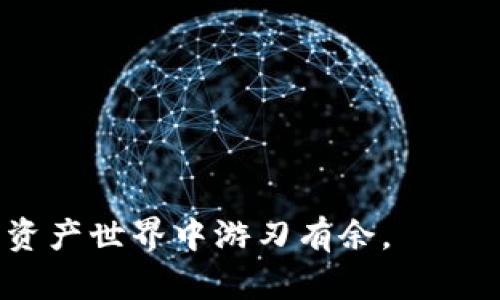 TP钱包贷款能量详解：如何利用贷款能量提升交易效率
TP钱包, 贷款能量, 交易效率, 加密货币/guanjianci

# 内容主体大纲

## 引言
1. 什么是TP钱包？
2. TP钱包的功能概述
3. 贷款能量的重要性

## 第一部分：TP钱包的基本概念
1. TP钱包的定义
2. TP钱包的主要功能
3. TP钱包的用户群体

## 第二部分：贷款能量的概念
1. 贷款能量的定义
2. 贷款能量在TP钱包中的作用
3. 贷款能量与其他贷款机制的比较

## 第三部分：如何获取和使用贷款能量
1. 获取贷款能量的方法
2. 贷款能量的使用流程
3. 贷款能量的注意事项

## 第四部分：贷款能量对交易效率的影响
1. 贷款能量如何提升交易效率
2. 贷款能量的优势分析
3. 贷款能量的潜在风险

## 第五部分：常见问题解答
1. 贷款能量可以用于哪些交易？
2. 如何计算我的贷款能量？
3. 使用贷款能量是否安全？
4. 贷款能量可以转移给他人吗？
5. 贷款能量的有效期是多久？
6. 贷款能量是否有额度限制？
7. 如何提升我的贷款能量？

## 结论
1. 贷款能量的未来发展趋势
2. TP钱包的社区与生态建设
3. 使用贷款能量的最佳实践

---

## 引言

随着区块链技术的发展，加密货币逐渐走入了大众的视野，而TP钱包作为一种流行的数字货币钱包，凭借其高效、安全的交易机制，受到了广大用户的喜爱。在TP钱包的众多功能中，贷款能量作为一个重要的组成部分，逐渐成为用户进行交易时不可或缺的工具。本篇文章将深入探讨TP钱包的贷款能量，带您了解其定义、作用及如何提高交易效率。

---

## 第一部分：TP钱包的基本概念

### 什么是TP钱包？

TP钱包是一款多功能的数字货币钱包，支持多种加密货币的存储与交易。它不仅可以用来进行常规的加密货币转账，还提供了多种金融服务，包括贷款、借贷、投资等，极大地方便了用户管理其数字资产。

### TP钱包的主要功能

TP钱包的主要功能包括：
ul
li安全存储：TP钱包采用先进的加密技术，确保用户资产的安全。/li
li快速交易：用户可以在短时间内完成加密货币的买卖、转账等操作。/li
li贷款服务：用户可通过贷款能量进行借贷，提高资金使用效率。/li
li市场分析：TP钱包还提供市场数据分析工具，帮助用户做出最佳投资决策。/li
/ul

### TP钱包的用户群体

TP钱包的用户主要包括普通投资者、数字货币爱好者、以及希望利用金融服务的机构和个人用户。随着加密货币的普及，TP钱包的使用人群也在不断扩大。

---

## 第二部分：贷款能量的概念

### 贷款能量的定义

贷款能量是在TP钱包内用于借贷及其他金融服务的一种机制。用户可以通过积累贷款能量来获得更高的贷款额度，更加灵活地进行资产管理和交易活动。

### 贷款能量在TP钱包中的作用

贷款能量的主要作用是为用户提供流动性支持。在用户资金不足时，贷款能量可以帮助用户进行快速交易，不必担心因资金问题而错失交易机会。

### 贷款能量与其他贷款机制的比较

传统的贷款机制通常需要用户提供多种资质证明，且过程繁琐，而TP钱包的贷款能量机制则更为灵活，用户只需关注自己的贷款能量即可，简化了贷款流程，提升了使用效率。

---

## 第三部分：如何获取和使用贷款能量

### 获取贷款能量的方法

用户可以通过以下方式获取贷款能量：
ul
li进行交易：每当用户在TP钱包内完成一笔交易，都会获得一定的贷款能量。/li
li抵押物：用户可以通过将一定数量的数字资产抵押在TP钱包中获取贷款能量。/li
li参加活动：TP钱包不定期推出各类活动，用户参加后亦可获得贷款能量奖励。/li
/ul

### 贷款能量的使用流程

使用贷款能量的流程相对简单。用户只需在选择贷款时，系统将根据用户的贷款能量自动计算出可贷额度，用户确认后即可完成贷款。

### 贷款能量的注意事项

尽管贷款能量为用户提供了便利，但用户在使用时仍需注意：
ul
li贷款能量并非无限制增加，合理管理资金至关重要。/li
li过度依赖贷款能量可能导致用户忽略对市场的基本分析。/li
li需定期检查自己的贷款能量使用状态，防止因使用不当造成的损失。/li
/ul

---

## 第四部分：贷款能量对交易效率的影响

### 贷款能量如何提升交易效率

贷款能量通过提供快速资金支持使用户能够在市场变化时迅速反应，避免错失良好交易机会。尤其是在行情波动时，贷款能量能够使用户以更高的灵活性进行交易。

### 贷款能量的优势分析

1. 提高交易灵活性：用户可以根据市场情况随时调整投资策略。
2. 降低资金成本：用户可以无需提前准备流动资金。
3. 风险管理：适度使用贷款能量可以帮助用户有效分散风险。

### 贷款能量的潜在风险

虽然贷款能量有诸多优势，但如果使用不当，用户可能面临以下风险：
ul
li市场波动风险：在快速波动的市场环境中，过度依赖贷款可能导致损失加剧。/li
li流动性风险：若短期内无法偿还贷款，可能影响后续的交易。/li
/ul

---

## 第五部分：常见问题解答

### 贷款能量可以用于哪些交易？

贷款能量可以用于TP钱包内的多种交易和金融服务，包括数字货币的买卖、转账及其它投资项目。在资金紧张时，它能够为用户提供必要的流动性，确保交易不中断。

### 如何计算我的贷款能量？

用户的贷款能量通常由其交易历史、资产抵押情况等多个因素共同决定。TP钱包系统会根据这些信息自动计算出可用的贷款能量，全程无需用户手动介入。

### 使用贷款能量是否安全？

使用贷款能量的安全性与用户的管理能力密切相关。若用户合理使用，遵循风险管理的基本原则，使用贷款能量是相对安全的。但若过度杠杆或盲目跟风，可能导致不必要的损失。

### 贷款能量可以转移给他人吗？

在当前的TP钱包机制中，贷款能量通常不支持转移，这意味着用户需要自行管理和使用。用户应合理安排自己的贷款能量，以避免浪费。

### 贷款能量的有效期是多久？

贷款能量的有效期可能根据TP钱包的政策而定，一般来说，用户的贷款能量在一定时间内有效，若未使用可能会逐渐减少。因此，合理使用贷款能量是确保其效能的关键。

### 贷款能量是否有额度限制？

贷款能量的额度一般是有上限的，取决于用户的整体资产情况、贷款历史、以及市场需求等因素。TP钱包会根据这些情况不断调整用户的贷款能量额度。

### 如何提升我的贷款能量？

为了提高贷款能量，用户可以采取以下措施：
ul
li增加交易频率：频繁进行交易可以累积更多的贷款能量。/li
li资产抵押：增加抵押资产的数量，直接提高可用的贷款能量。/li
li参与社区活动：积极参与TP钱包的各类活动，有机会获取更多贷款能量。/li
/ul

---

## 结论

### 贷款能量的未来发展趋势

随着区块链技术的进一步发展与完善，贷款能量这种金融工具的应用场景将越来越广泛，为用户提供更高效、更灵活的资产管理服务。

### TP钱包的社区与生态建设

TP钱包致力于与用户共同构建一个安全、开放的数字货币生态，通过不断产品功能和增加用户参与，提升整体用户体验。

### 使用贷款能量的最佳实践

用户在使用贷款能量时，应始终关注市场动态，结合个人财务状况合理使用，确保最大限度地利用这一金融工具的优势。通过持续学习与实践，用户定能在数字资产世界中游刃有余。