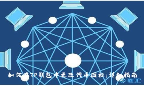 如何在TP钱包中更改代币图标：详细指南