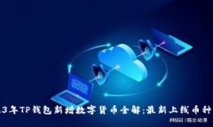 2023年TP钱包新增数字货币