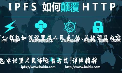 以下是围绕“tp钱包如何设置成人民币”的、关键词及内容大纲的草稿。


如何在TP钱包中设置人民币交易方式：详细指南