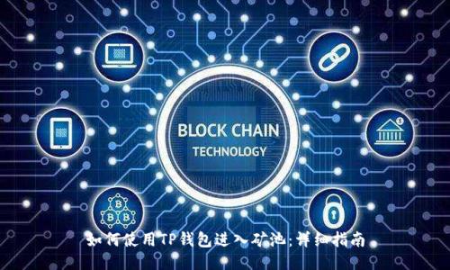 如何使用TP钱包进入矿池：详细指南