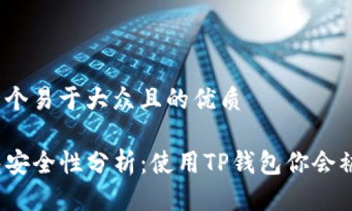 思考一个易于大众且的优质

TP钱包安全性分析：使用TP钱包你会被骗吗？