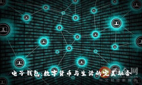 电子钱包：数字货币与生活的完美融合