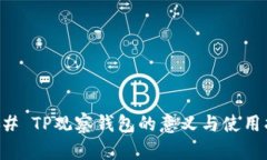 ### TP观察钱包的意义与使