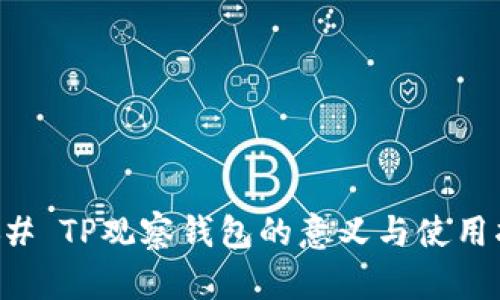 ### TP观察钱包的意义与使用指南