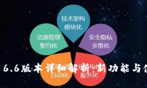 TP钱包16.6版本详细解析：新功能与使用指南
