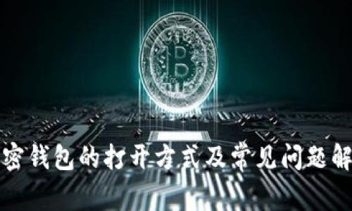 加密钱包的打开方式及常见问题解析