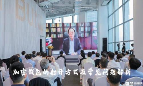 加密钱包的打开方式及常见问题解析