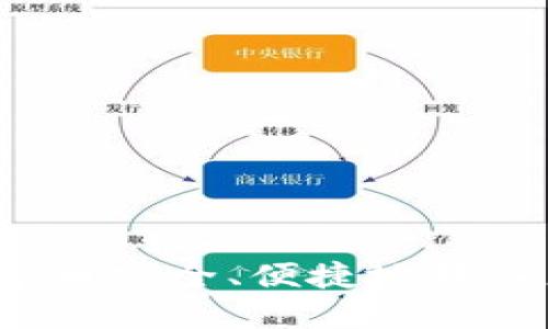 如何将数字币安全、便捷地转入您的钱包？