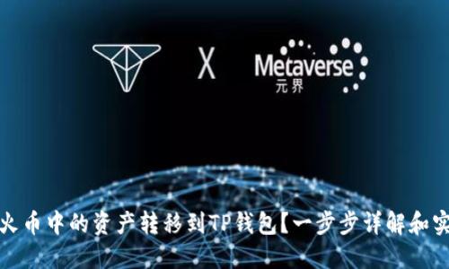 如何将火币中的资产转移到TP钱包?一步步详解和实用技巧