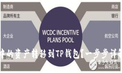 如何将火币中的资产转移到TP钱包？一步步详解和实用技巧