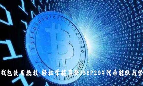 TP钱包使用教程：轻松掌握薄饼（BEP20）代币转账与管理