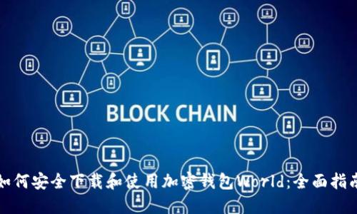 如何安全下载和使用加密钱包World：全面指南