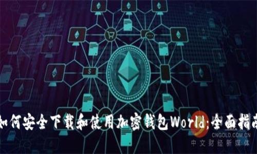 如何安全下载和使用加密钱包World：全面指南
