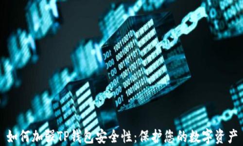
如何加强TP钱包安全性：保护您的数字资产