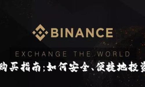 加密货币购买指南：如何安全、便捷地投资数字货币