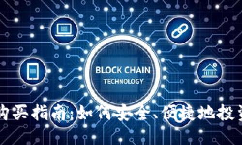 加密货币购买指南：如何安全、便捷地投资数字货币